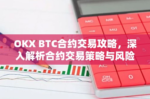OKX BTC合约交易攻略，深入解析合约交易策略与风险控制