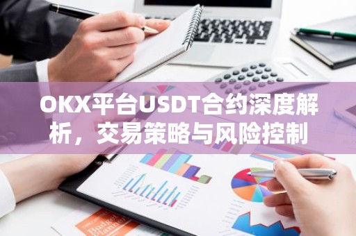 OKX平台USDT合约深度解析，交易策略与风险控制