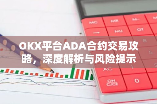 OKX平台ADA合约交易攻略，深度解析与风险提示