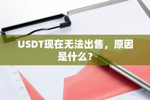 USDT现在无法出售，原因是什么？