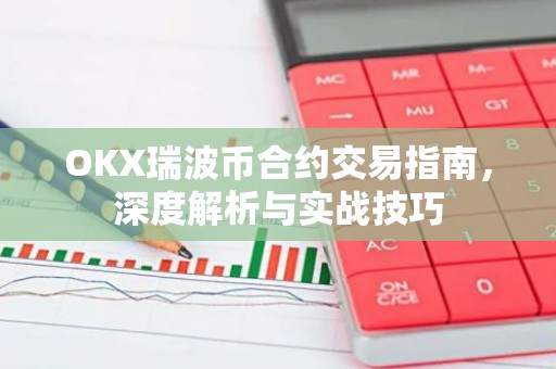 OKX瑞波币合约交易指南，深度解析与实战技巧
