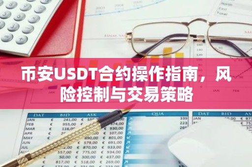 币安USDT合约操作指南，风险控制与交易策略