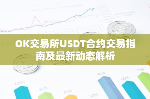 OK交易所USDT合约交易指南及最新动态解析