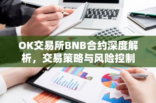 OK交易所BNB合约深度解析，交易策略与风险控制