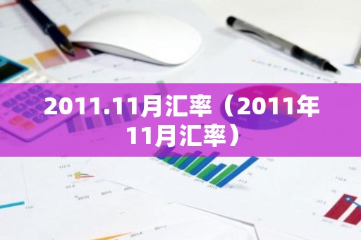 2011.11月汇率（2011年11月汇率）
