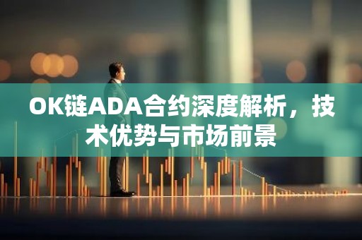 OK链ADA合约深度解析，技术优势与市场前景