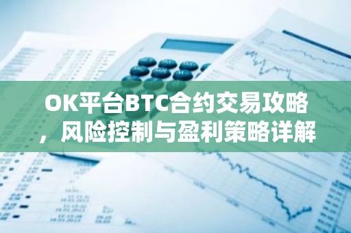 OK平台BTC合约交易攻略，风险控制与盈利策略详解