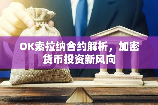 OK索拉纳合约解析，加密货币投资新风向