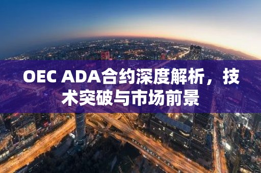 OEC ADA合约深度解析，技术突破与市场前景