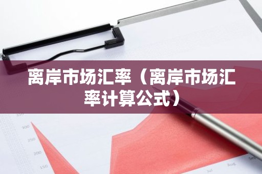 离岸市场汇率（离岸市场汇率计算公式）