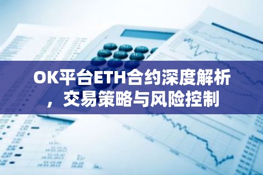 OK平台ETH合约深度解析，交易策略与风险控制