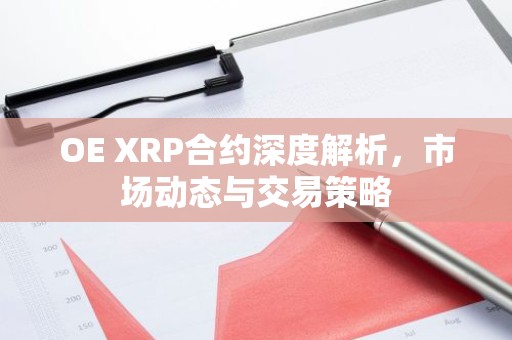 OE XRP合约深度解析，市场动态与交易策略