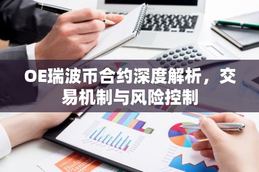 OE瑞波币合约深度解析，交易机制与风险控制
