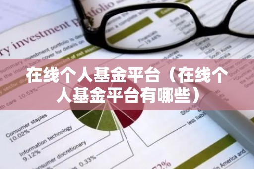 在线个人基金平台（在线个人基金平台有哪些）