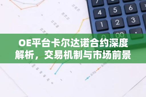 OE平台卡尔达诺合约深度解析，交易机制与市场前景
