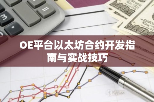 OE平台以太坊合约开发指南与实战技巧