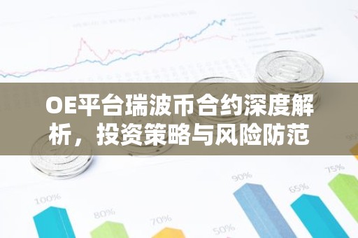 OE平台瑞波币合约深度解析，投资策略与风险防范