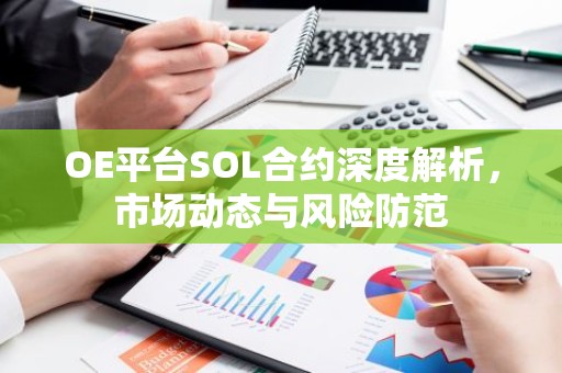 OE平台SOL合约深度解析，市场动态与风险防范