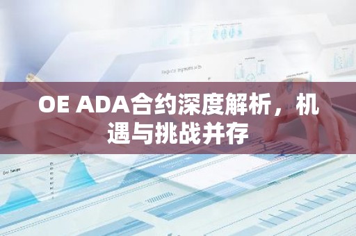 OE ADA合约深度解析，机遇与挑战并存