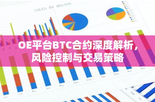 OE平台BTC合约深度解析，风险控制与交易策略