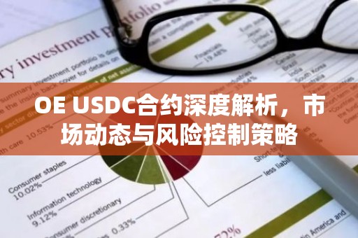 OE USDC合约深度解析，市场动态与风险控制策略