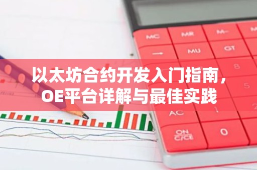 以太坊合约开发入门指南，OE平台详解与最佳实践