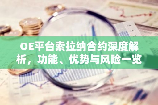 OE平台索拉纳合约深度解析，功能、优势与风险一览