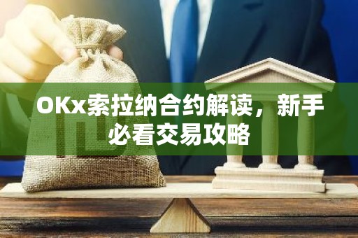 OKx索拉纳合约解读，新手必看交易攻略