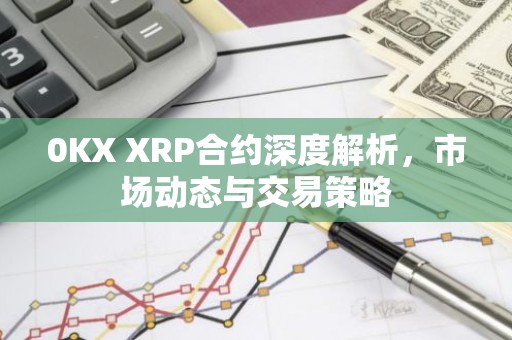0KX XRP合约深度解析，市场动态与交易策略