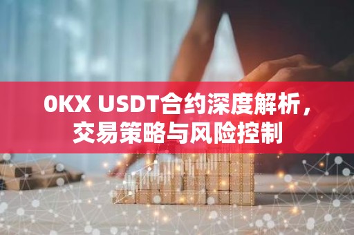 0KX USDT合约深度解析，交易策略与风险控制
