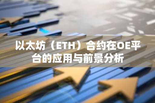 以太坊（ETH）合约在OE平台的应用与前景分析