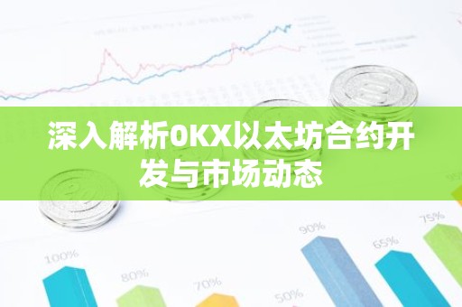 深入解析0KX以太坊合约开发与市场动态