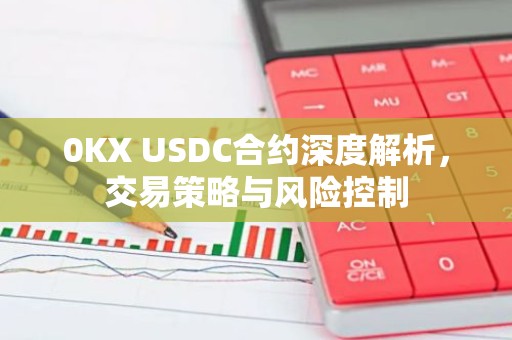 0KX USDC合约深度解析，交易策略与风险控制
