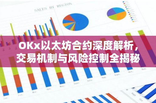 OKx以太坊合约深度解析，交易机制与风险控制全揭秘