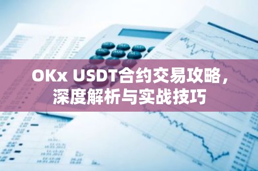 OKx USDT合约交易攻略，深度解析与实战技巧