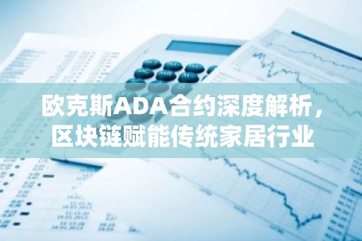 欧克斯ADA合约深度解析，区块链赋能传统家居行业