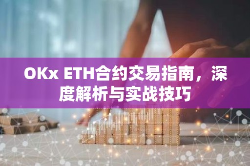 OKx ETH合约交易指南，深度解析与实战技巧