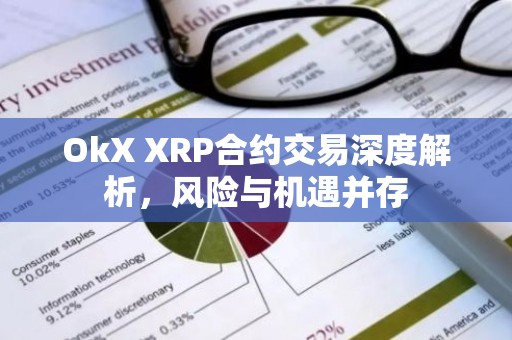OkX XRP合约交易深度解析，风险与机遇并存