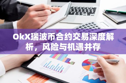 OkX瑞波币合约交易深度解析，风险与机遇并存
