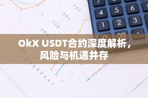 OkX USDT合约深度解析，风险与机遇并存