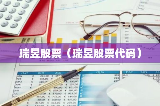 瑞昱股票（瑞昱股票代码）