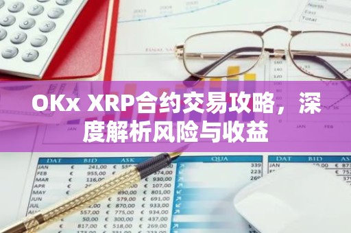 OKx XRP合约交易攻略，深度解析风险与收益