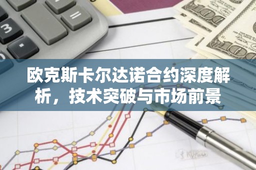 欧克斯卡尔达诺合约深度解析，技术突破与市场前景