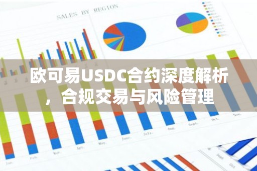 欧可易USDC合约深度解析，合规交易与风险管理