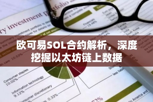 欧可易SOL合约解析，深度挖掘以太坊链上数据