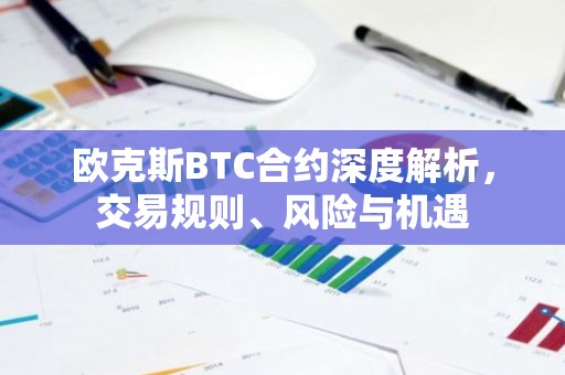 欧克斯BTC合约深度解析，交易规则、风险与机遇