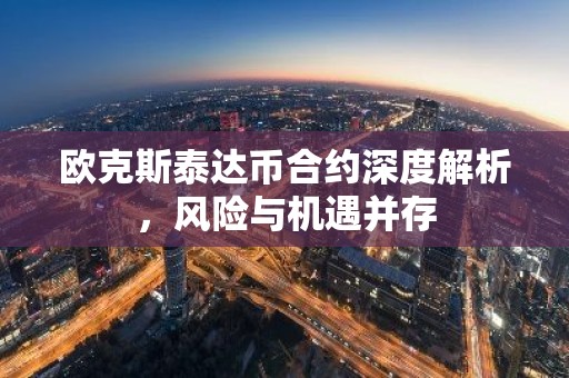 欧克斯泰达币合约深度解析，风险与机遇并存