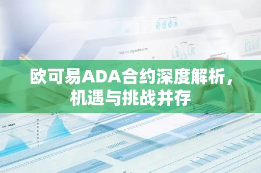 欧可易ADA合约深度解析，机遇与挑战并存