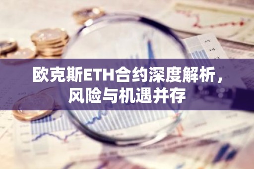 欧克斯ETH合约深度解析，风险与机遇并存