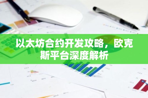 以太坊合约开发攻略，欧克斯平台深度解析